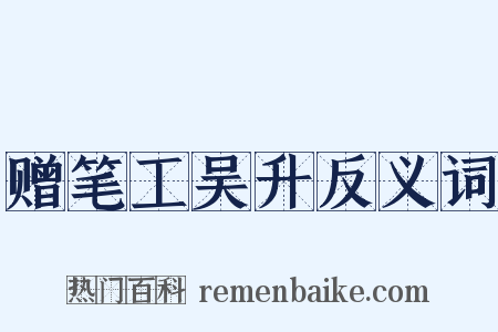 赠笔工吴升反义词是什么意思的图片